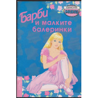 Барби и малките балеринки Барби и малките балеринки