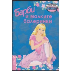 Барби и малките балеринки