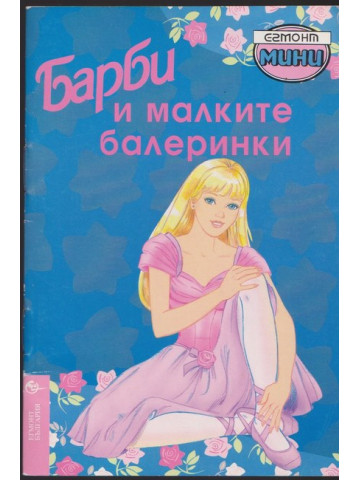 Барби и малките балеринки Барби и малките балеринки