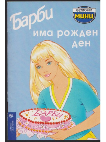 Барби има рожден ден Барби има рожден ден