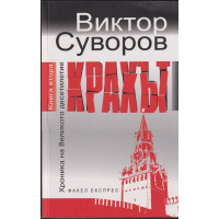 Хроника на Великото десетилетие. Книга 2: Крахът Хроника на Великото десетилетие. Книга 2: Крахът