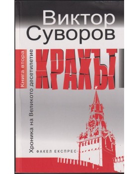 Хроника на Великото десетилетие. Книга 2: Крахът Хроника на Великото десетилетие. Книга 2: Крахът