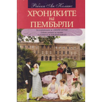 Хрониките на Пембърли Хрониките на Пембърли
