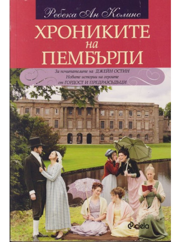 Хрониките на Пембърли Хрониките на Пембърли