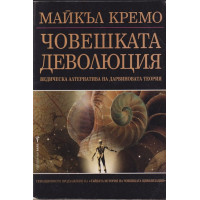 Човешката деволюция