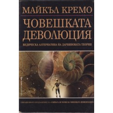 Човешката деволюция
