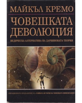 Човешката деволюция Човешката деволюция