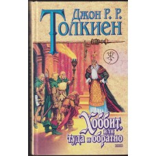 Хоббит, или туда и обратно