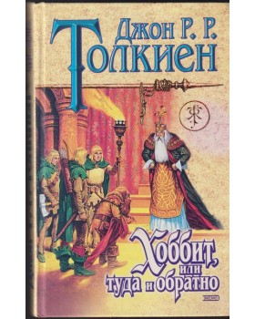 Хоббит, или туда и обратно