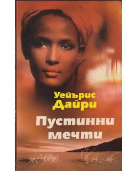 Пустинни мечти Пустинни мечти