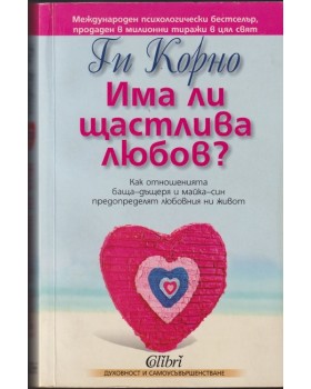 Има ли щастлива любов? Има ли щастлива любов?