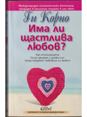 Има ли щастлива любов?