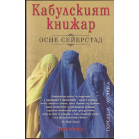 Кабулският книжар