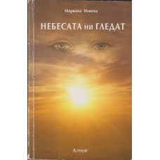 Небесата ни гледат Небесата ни гледат