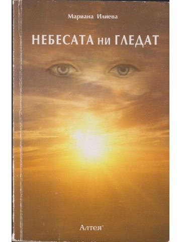Небесата ни гледат Небесата ни гледат