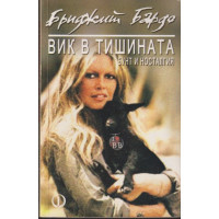 Вик в тишината
