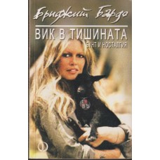 Вик в тишината Вик в тишината