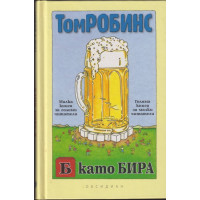 Б като бира