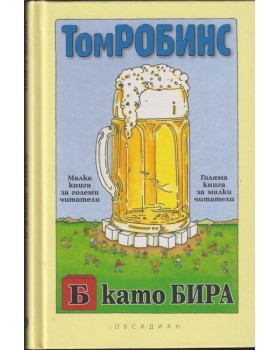 Б като бира
