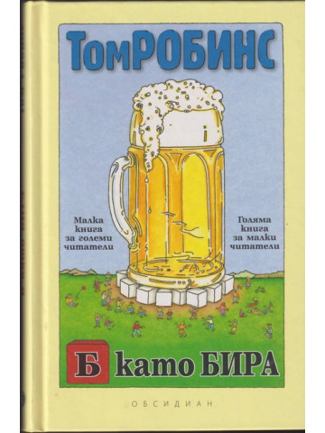 Б като бира Б като бира