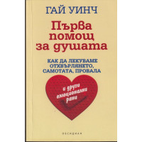 Първа помощ за душата