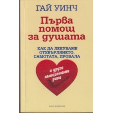 Първа помощ за душата