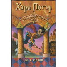 Хари Потър и Философският камък Хари Потър и Философският камък