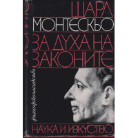 За духа на законите