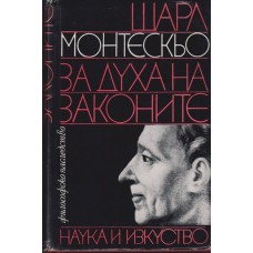 За духа на законите За духа на законите