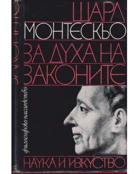 За духа на законите За духа на законите