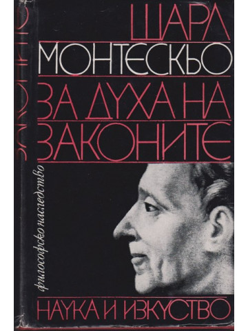 За духа на законите