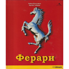 Ферари