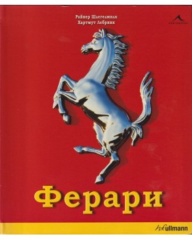 Ферари