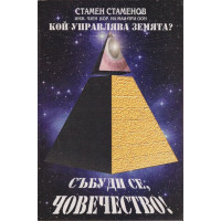 Кой управлява Земята? Книга 1: Събуди се, човечество! Кой управлява Земята? Книга 1: Събуди се, човечество!