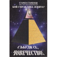 Кой управлява Земята? Книга 1: Събуди се, човечество! Кой управлява Земята? Книга 1: Събуди се, човечество!