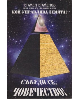 Кой управлява Земята? Книга 1: Събуди се, човечество! Кой управлява Земята? Книга 1: Събуди се, човечество!