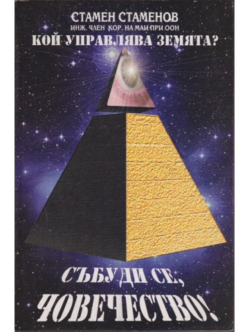 Кой управлява Земята? Книга 1: Събуди се, човечество! Кой управлява Земята? Книга 1: Събуди се, човечество!