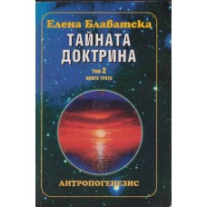 Тайната доктрина. Том 2: Антропогенезис. Книга 3 Тайната доктрина. Том 2: Антропогенезис. Книга 3