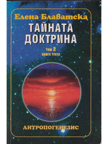 Тайната доктрина. Том 2: Антропогенезис. Книга 3 Тайната доктрина. Том 2: Антропогенезис. Книга 3
