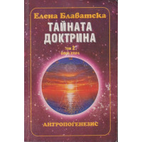 Тайната доктрина. Том 2: Антропогенезис. Книга 2 Тайната доктрина. Том 2: Антропогенезис. Книга 2