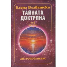 Тайната доктрина. Том 2: Антропогенезис. Книга 2 Тайната доктрина. Том 2: Антропогенезис. Книга 2