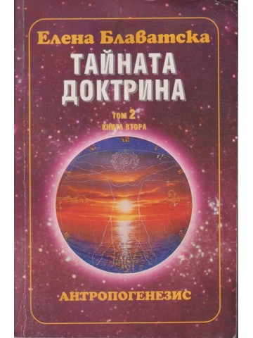 Тайната доктрина. Том 2: Антропогенезис. Книга 2 Тайната доктрина. Том 2: Антропогенезис. Книга 2