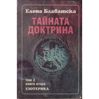 Тайната доктрина. Том 3: Езотерика. Книга 2 Тайната доктрина. Том 3: Езотерика. Книга 2
