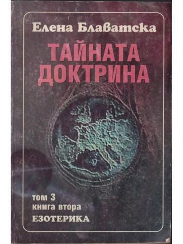 Тайната доктрина. Том 3: Езотерика. Книга 2