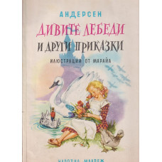 Дивите лебеди и други приказки Дивите лебеди и други приказки