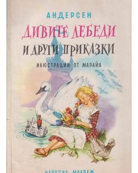 Дивите лебеди и други приказки Дивите лебеди и други приказки
