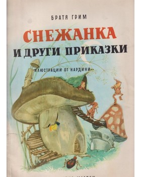 Снежанка и други приказки Снежанка и други приказки