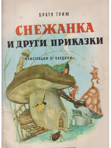 Снежанка и други приказки Снежанка и други приказки