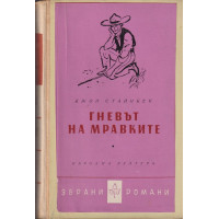 Гневът на мравките