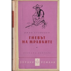 Гневът на мравките Гневът на мравките